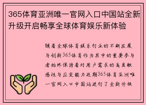 365体育亚洲唯一官网入口中国站全新升级开启畅享全球体育娱乐新体验