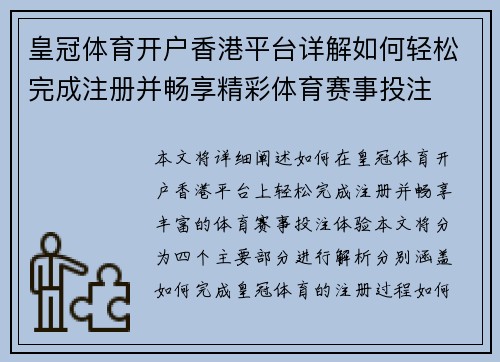皇冠体育开户香港平台详解如何轻松完成注册并畅享精彩体育赛事投注