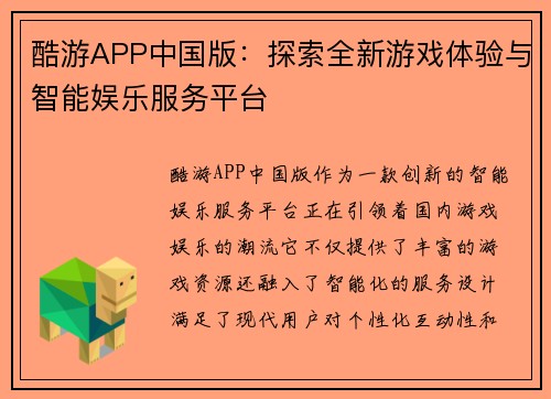 酷游APP中国版：探索全新游戏体验与智能娱乐服务平台