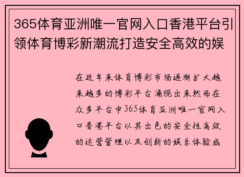 365体育亚洲唯一官网入口香港平台引领体育博彩新潮流打造安全高效的娱乐体验