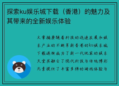 探索ku娱乐城下载（香港）的魅力及其带来的全新娱乐体验