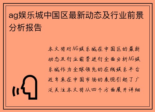 ag娱乐城中国区最新动态及行业前景分析报告