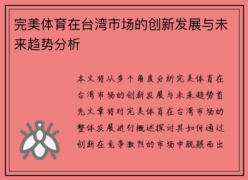 完美体育在台湾市场的创新发展与未来趋势分析