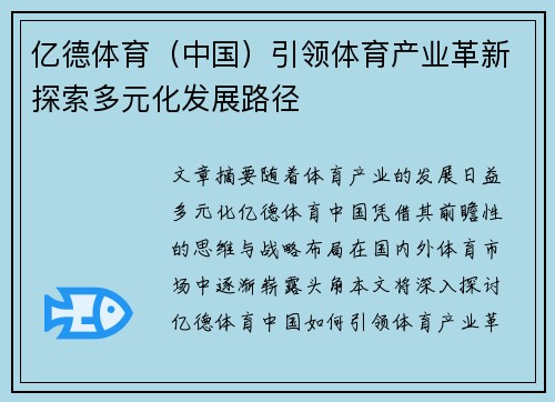 亿德体育（中国）引领体育产业革新探索多元化发展路径