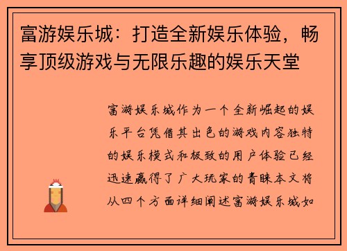富游娱乐城：打造全新娱乐体验，畅享顶级游戏与无限乐趣的娱乐天堂