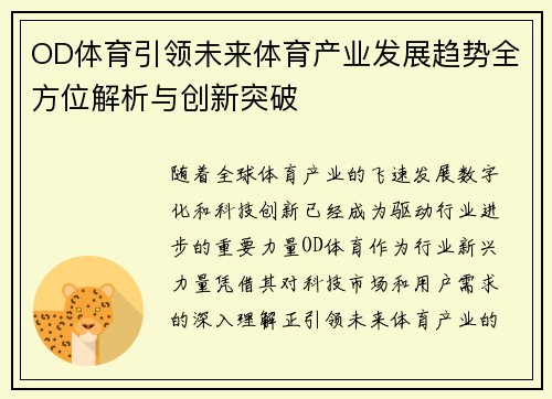 OD体育引领未来体育产业发展趋势全方位解析与创新突破