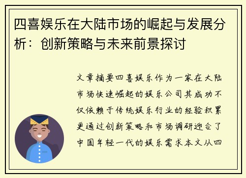 四喜娱乐在大陆市场的崛起与发展分析：创新策略与未来前景探讨