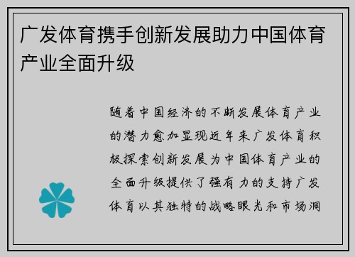 广发体育携手创新发展助力中国体育产业全面升级