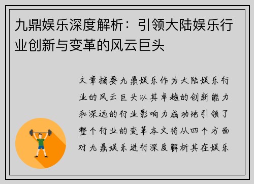 九鼎娱乐深度解析：引领大陆娱乐行业创新与变革的风云巨头