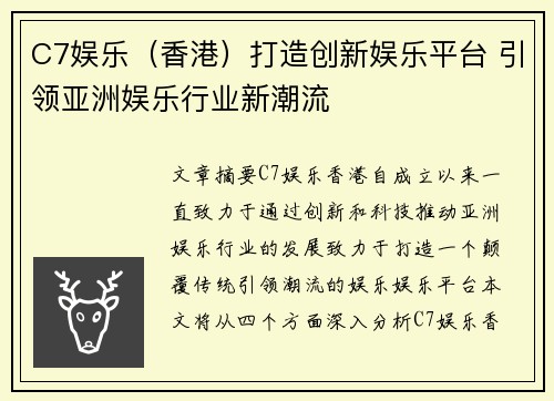 C7娱乐（香港）打造创新娱乐平台 引领亚洲娱乐行业新潮流