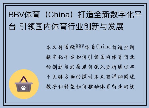 BBV体育（China）打造全新数字化平台 引领国内体育行业创新与发展