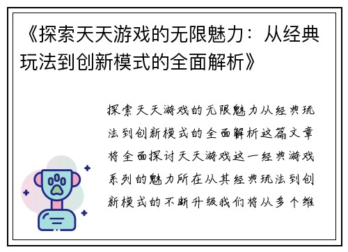 《探索天天游戏的无限魅力：从经典玩法到创新模式的全面解析》