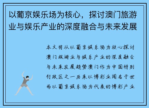 以葡京娱乐场为核心，探讨澳门旅游业与娱乐产业的深度融合与未来发展趋势