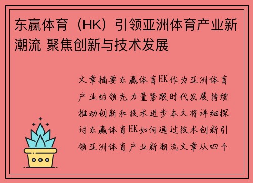 东赢体育（HK）引领亚洲体育产业新潮流 聚焦创新与技术发展