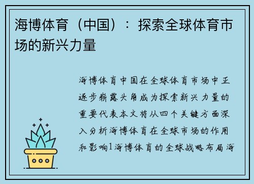 海博体育（中国）：探索全球体育市场的新兴力量