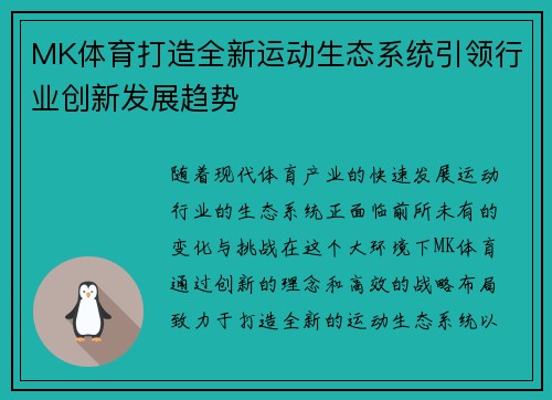 MK体育打造全新运动生态系统引领行业创新发展趋势
