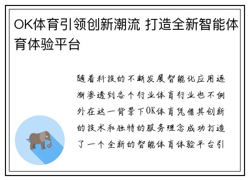 OK体育引领创新潮流 打造全新智能体育体验平台