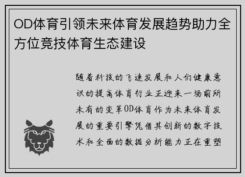 OD体育引领未来体育发展趋势助力全方位竞技体育生态建设