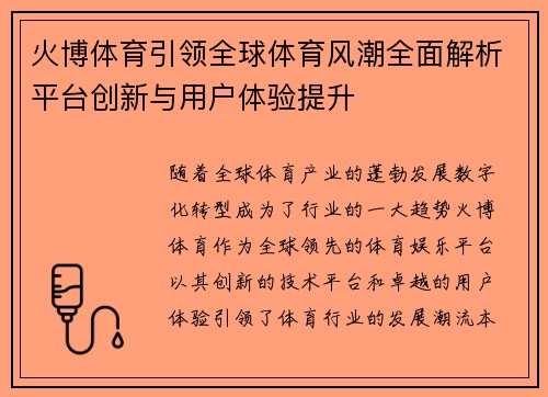 火博体育引领全球体育风潮全面解析平台创新与用户体验提升