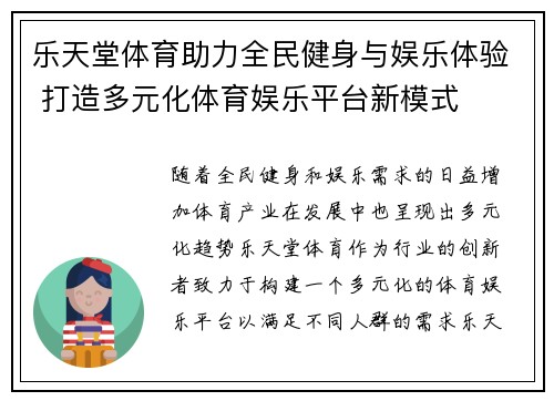 乐天堂体育助力全民健身与娱乐体验 打造多元化体育娱乐平台新模式