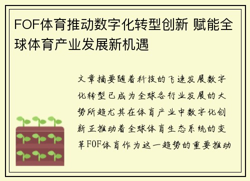 FOF体育推动数字化转型创新 赋能全球体育产业发展新机遇