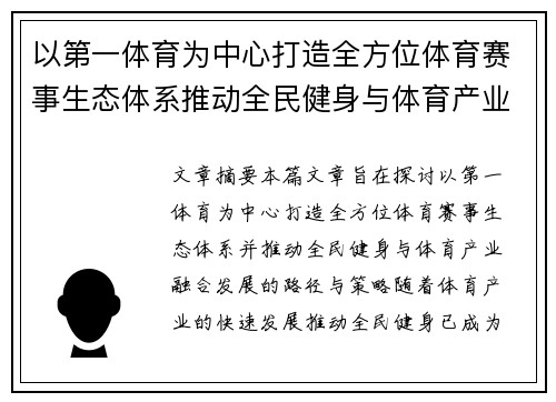 以第一体育为中心打造全方位体育赛事生态体系推动全民健身与体育产业融合发展
