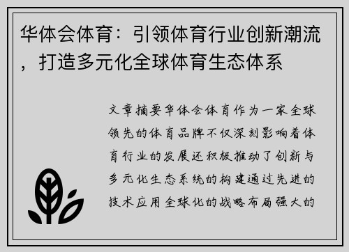 华体会体育：引领体育行业创新潮流，打造多元化全球体育生态体系