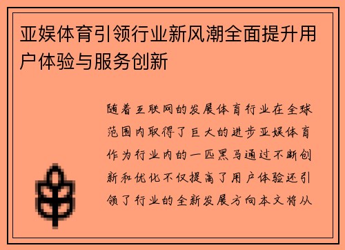 亚娱体育引领行业新风潮全面提升用户体验与服务创新