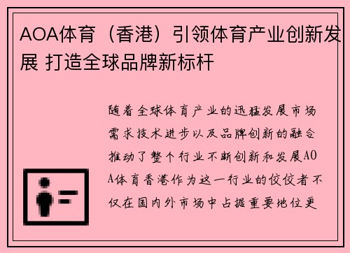 AOA体育（香港）引领体育产业创新发展 打造全球品牌新标杆