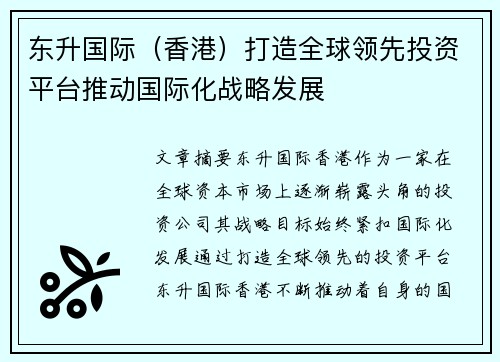 东升国际（香港）打造全球领先投资平台推动国际化战略发展