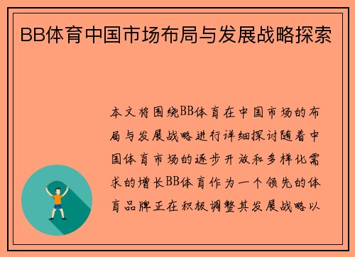 BB体育中国市场布局与发展战略探索