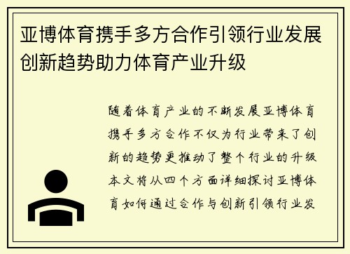 亚博体育携手多方合作引领行业发展创新趋势助力体育产业升级