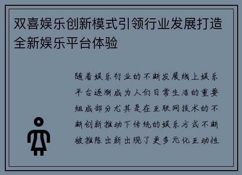双喜娱乐创新模式引领行业发展打造全新娱乐平台体验