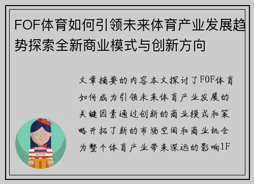 FOF体育如何引领未来体育产业发展趋势探索全新商业模式与创新方向