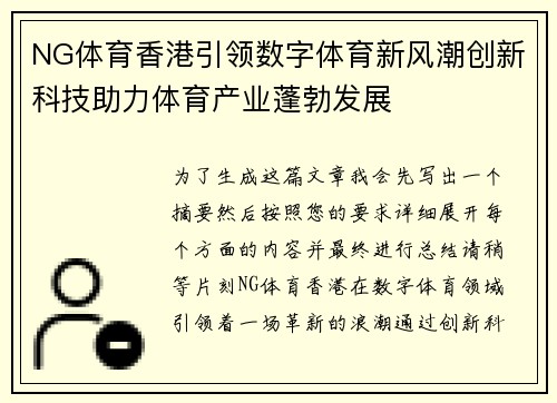 NG体育香港引领数字体育新风潮创新科技助力体育产业蓬勃发展