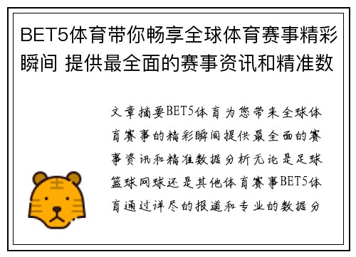 BET5体育带你畅享全球体育赛事精彩瞬间 提供最全面的赛事资讯和精准数据分析