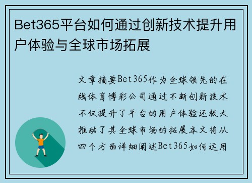 Bet365平台如何通过创新技术提升用户体验与全球市场拓展