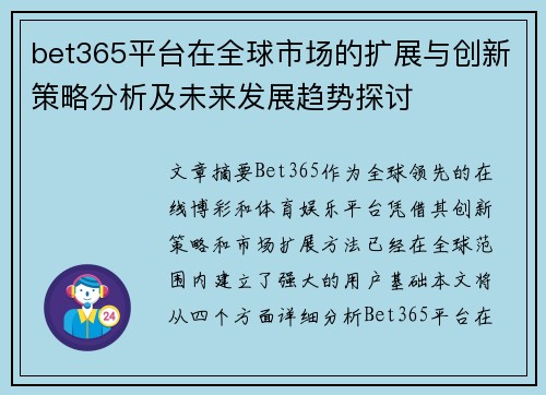 bet365平台在全球市场的扩展与创新策略分析及未来发展趋势探讨