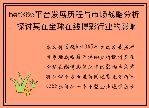bet365平台发展历程与市场战略分析，探讨其在全球在线博彩行业的影响力