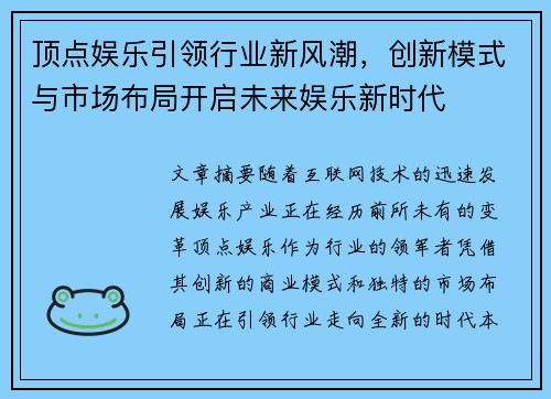 顶点娱乐引领行业新风潮，创新模式与市场布局开启未来娱乐新时代