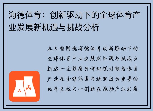 海德体育：创新驱动下的全球体育产业发展新机遇与挑战分析