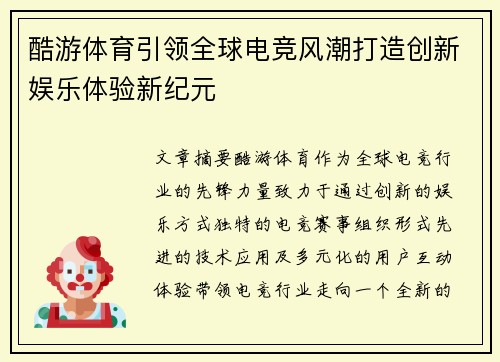 酷游体育引领全球电竞风潮打造创新娱乐体验新纪元