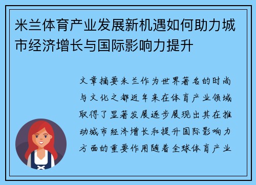 米兰体育产业发展新机遇如何助力城市经济增长与国际影响力提升