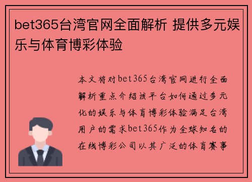 bet365台湾官网全面解析 提供多元娱乐与体育博彩体验
