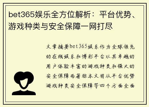 bet365娱乐全方位解析：平台优势、游戏种类与安全保障一网打尽
