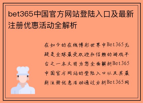 bet365中国官方网站登陆入口及最新注册优惠活动全解析
