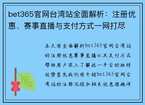 bet365官网台湾站全面解析：注册优惠、赛事直播与支付方式一网打尽
