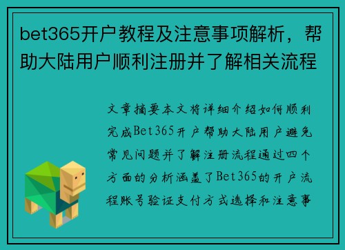 bet365开户教程及注意事项解析，帮助大陆用户顺利注册并了解相关流程