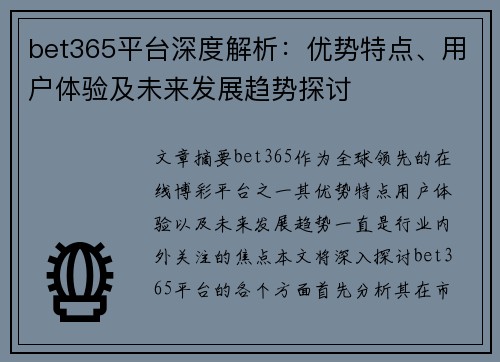bet365平台深度解析：优势特点、用户体验及未来发展趋势探讨