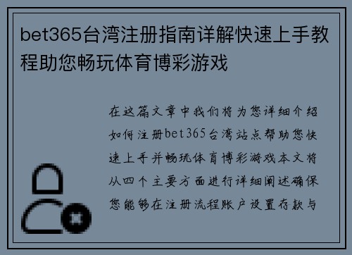 bet365台湾注册指南详解快速上手教程助您畅玩体育博彩游戏
